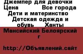 Джемпер для девочки › Цена ­ 1 590 - Все города Дети и материнство » Детская одежда и обувь   . Ханты-Мансийский,Белоярский г.